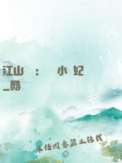 江山為餌：誘寵小盜妃