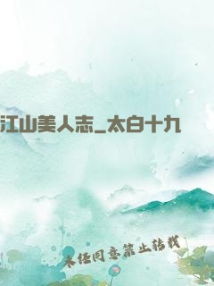 江山美人志