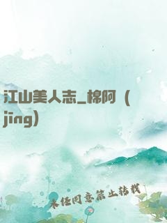 江山美人志