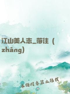江山美人志