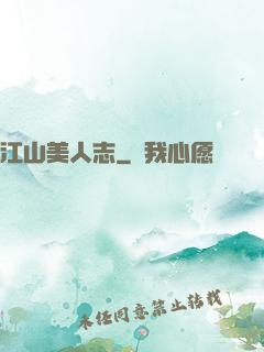 江山美人志