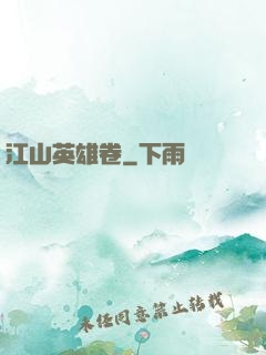江山英雄卷