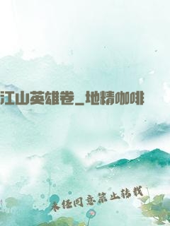 江山英雄卷