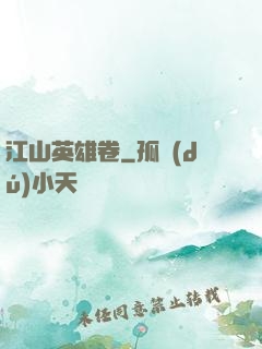 江山英雄卷