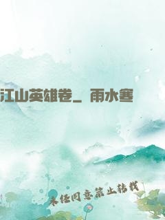 江山英雄卷