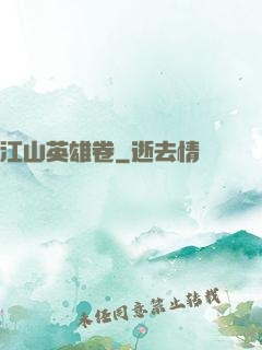 江山英雄卷