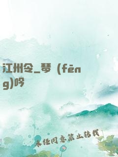 江州令