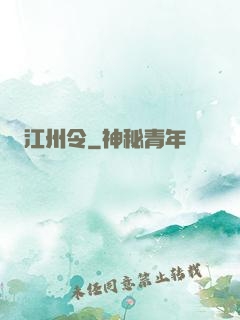 江州令