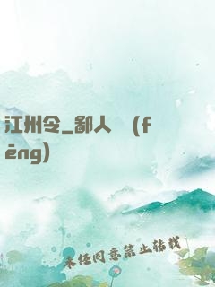 江州令