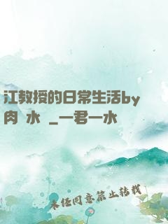 江教授的日常生活by肉餡水餃