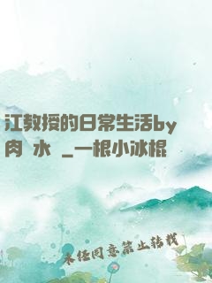 江教授的日常生活by肉餡水餃