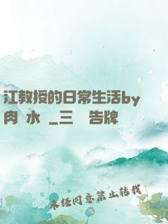 江教授的日常生活by肉餡水餃