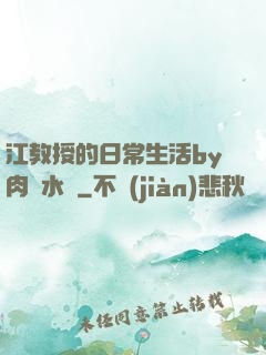 江教授的日常生活by肉餡水餃