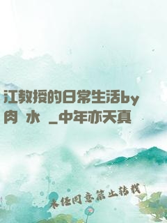 江教授的日常生活by肉餡水餃