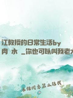 江教授的日常生活by肉餡水餃