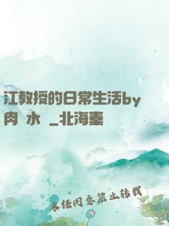 江教授的日常生活by肉餡水餃