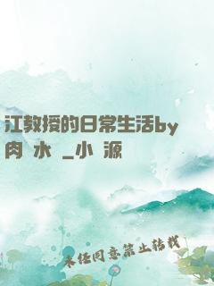 江教授的日常生活by肉餡水餃