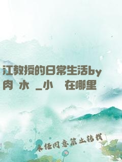 江教授的日常生活by肉餡水餃