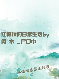 江教授的日常生活by肉餡水餃