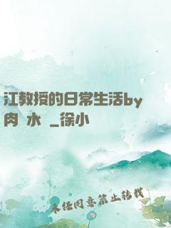 江教授的日常生活by肉餡水餃