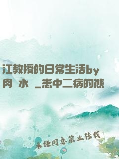 江教授的日常生活by肉餡水餃