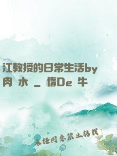 江教授的日常生活by肉餡水餃