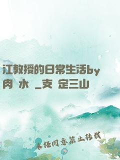 江教授的日常生活by肉餡水餃