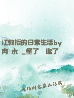 江教授的日常生活by肉餡水餃