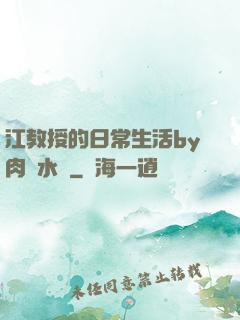 江教授的日常生活by肉餡水餃