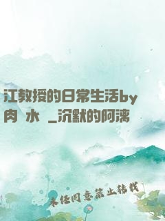 江教授的日常生活by肉餡水餃