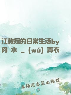 江教授的日常生活by肉餡水餃