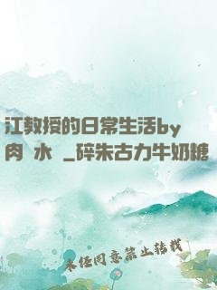江教授的日常生活by肉餡水餃