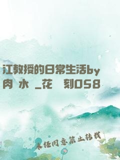 江教授的日常生活by肉餡水餃
