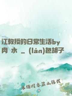 江教授的日常生活by肉餡水餃