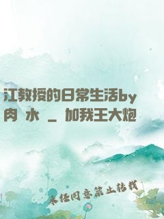 江教授的日常生活by肉餡水餃