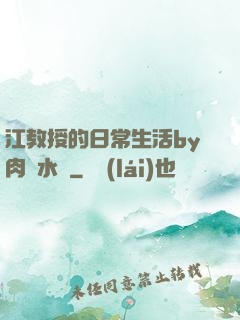 江教授的日常生活by肉餡水餃