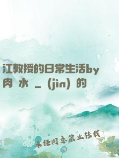 江教授的日常生活by肉餡水餃