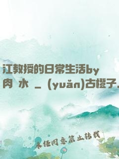 江教授的日常生活by肉餡水餃