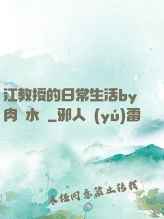 江教授的日常生活by肉餡水餃
