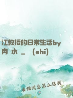 江教授的日常生活by肉餡水餃