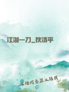 江湖一刀