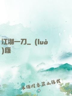 江湖一刀