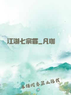 江湖七宗罪
