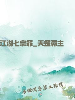 江湖七宗罪