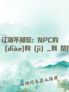 江湖不相忘：NPC的調(diào)教計(jì)劃