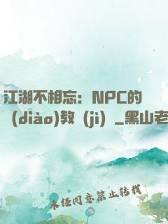 江湖不相忘：NPC的調(diào)教計(jì)劃