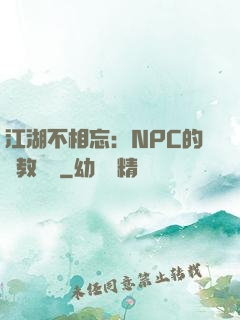 江湖不相忘：NPC的調教計劃