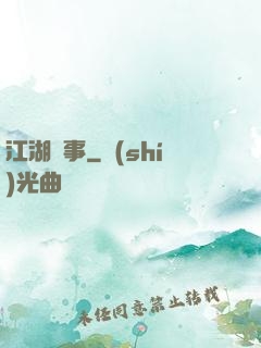 江湖塵事