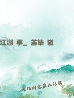 江湖塵事