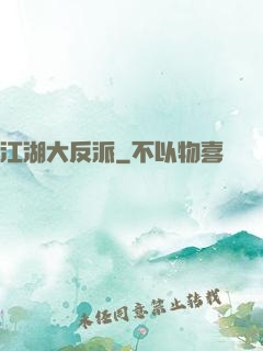 江湖大反派